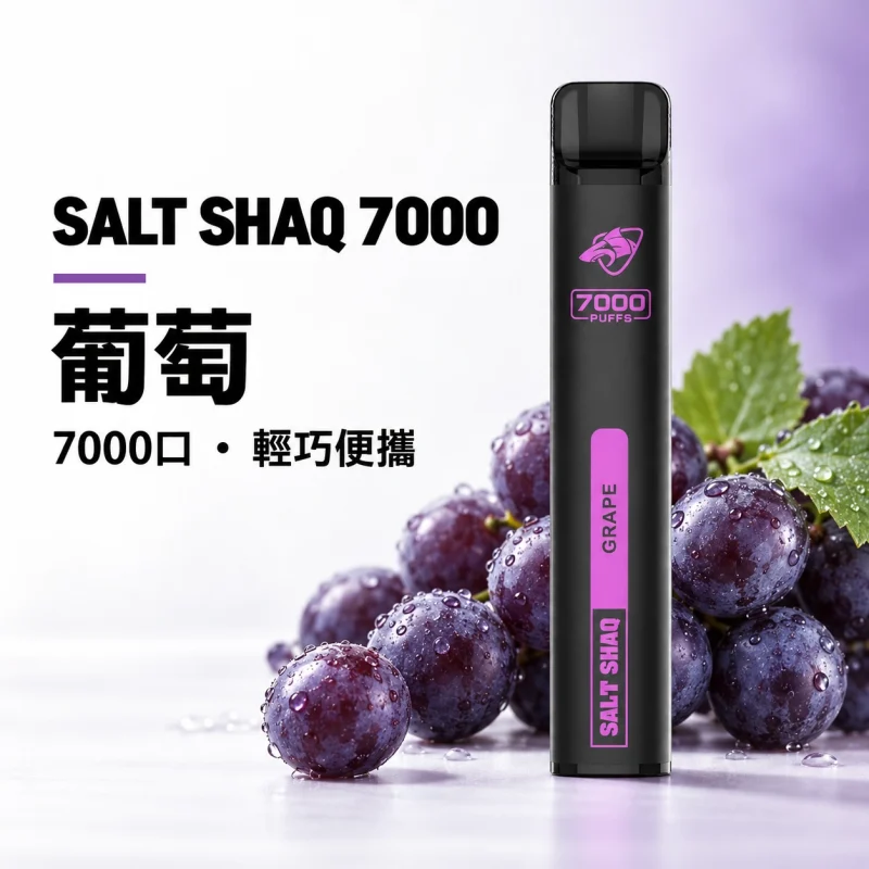 拋棄式 SALT SHAQ