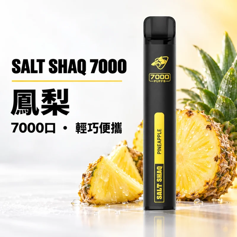 拋棄式 SALT SHAQ