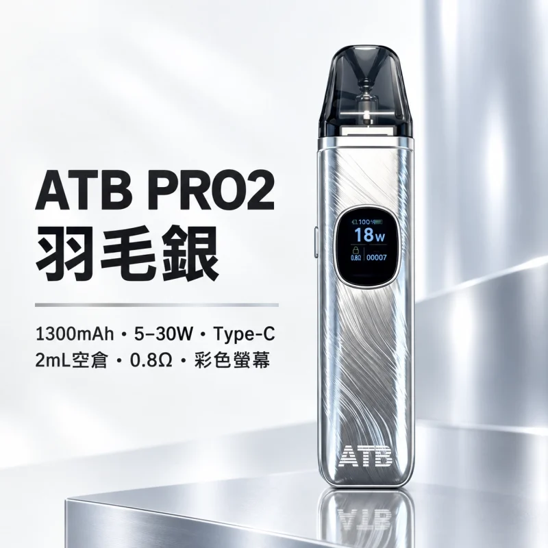 主機 ATB PRO2